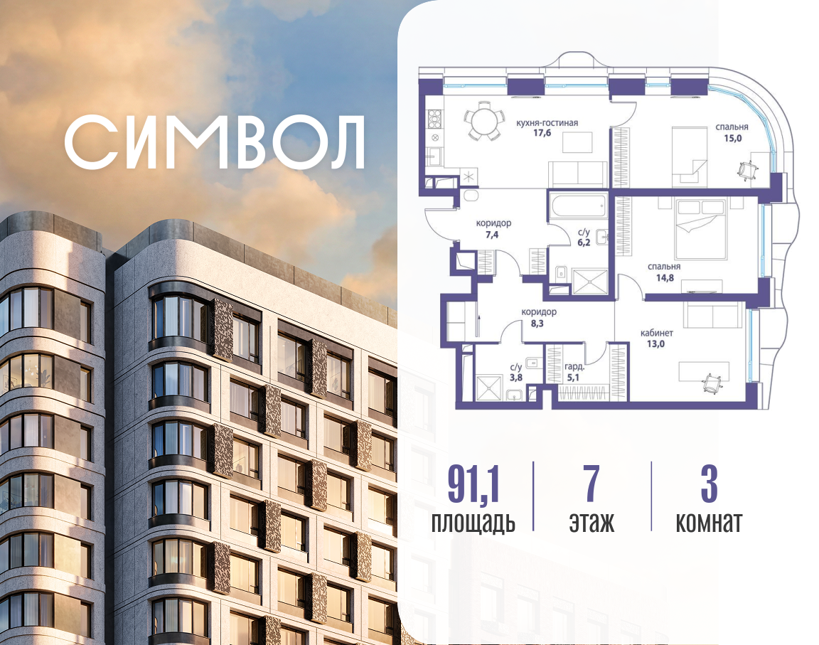 Планировка 3-комнатная квартира в ЖК "Символ"