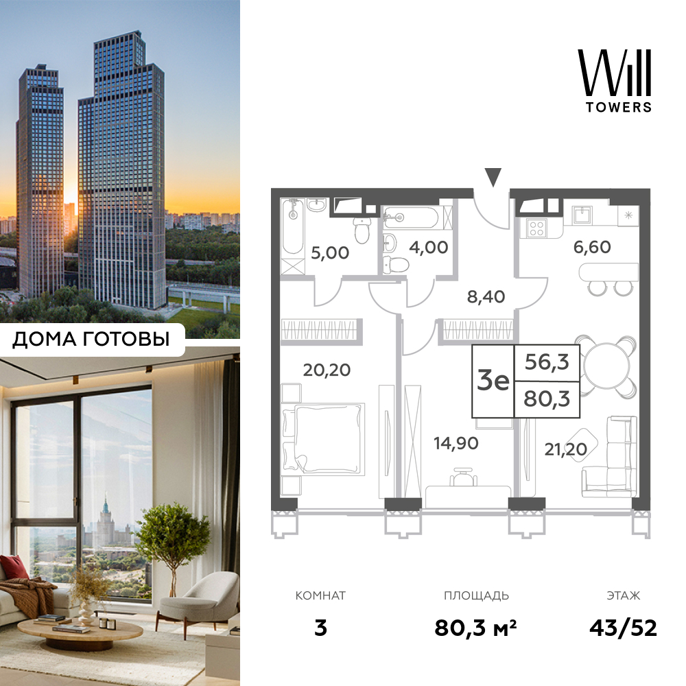 Планировка 3-комнатная квартира в ЖК Will Towers (Вилл Тауэрс)