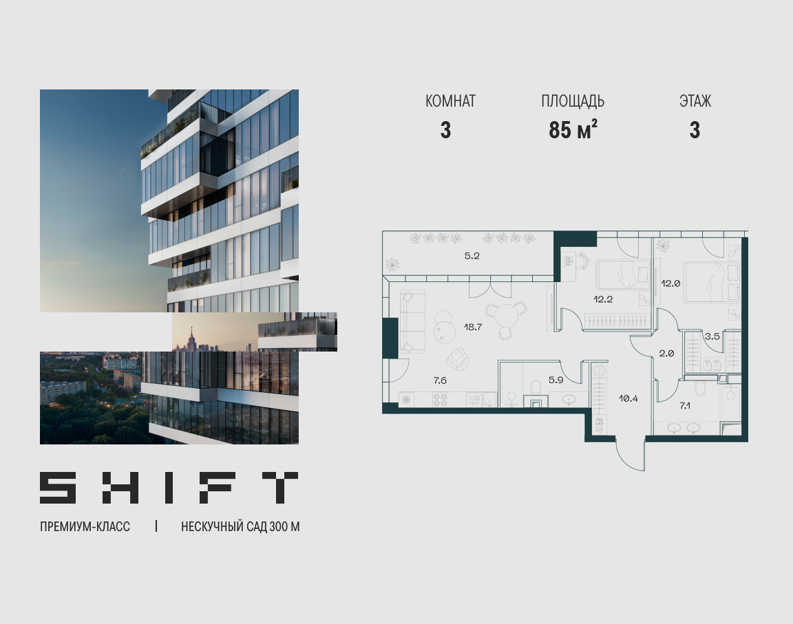 Планировка 3-комнатная квартира в ЖК "ШИФТ" (SHIFT)