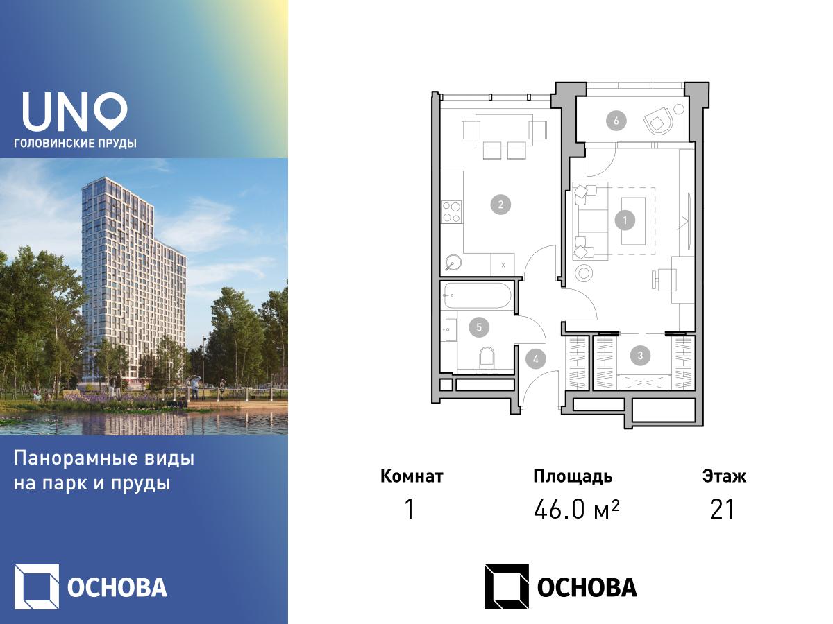 Планировка 1-комнатная квартира в ЖК UNO. Головинские пруды