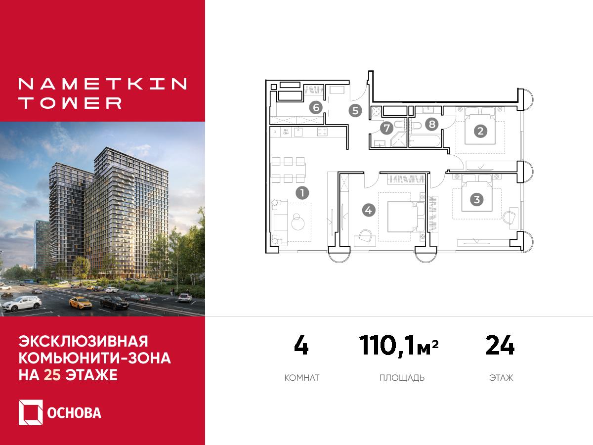 Планировка 4-комнатная квартира в ЖК Nametkin Tower (Наметкин Тауэр)