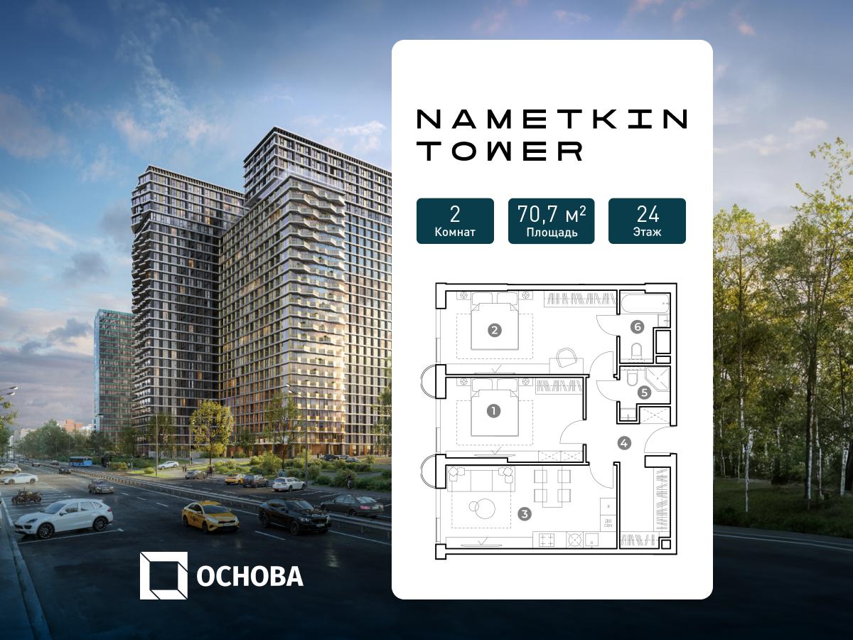 Планировка 2-комнатная квартира в ЖК Nametkin Tower (Наметкин Тауэр)