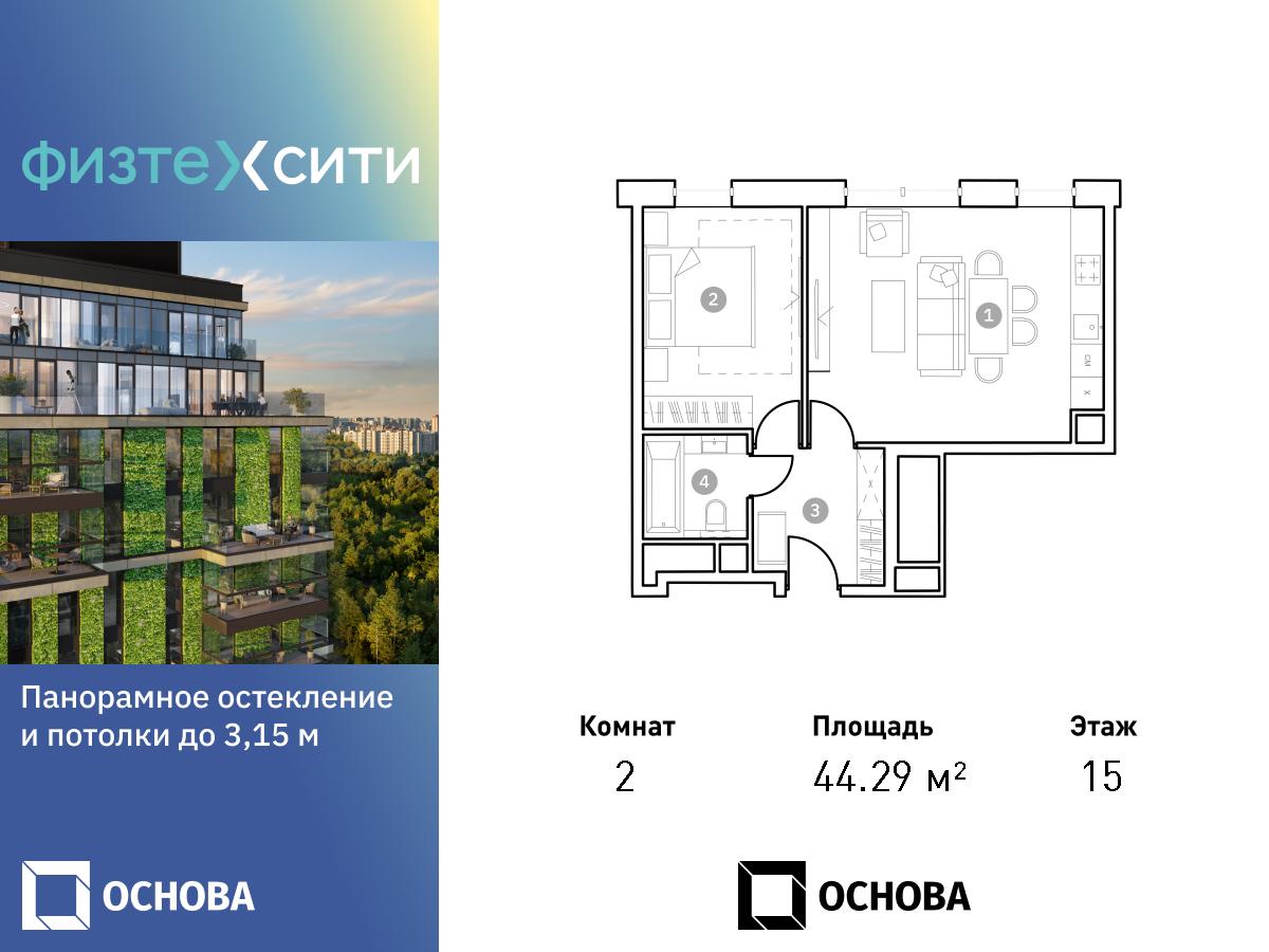 Планировка 2-комнатная квартира в ФизтехСити