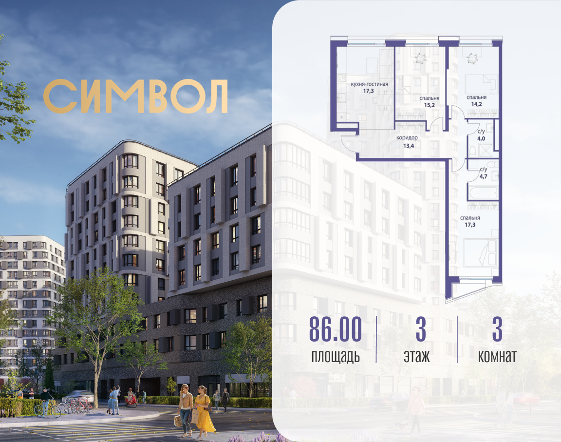 Планировка 3-комнатная квартира в ЖК "Символ"