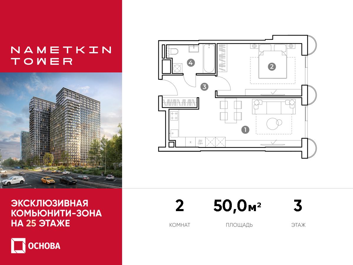 Планировка 2-комнатная квартира в ЖК Nametkin Tower (Наметкин Тауэр)