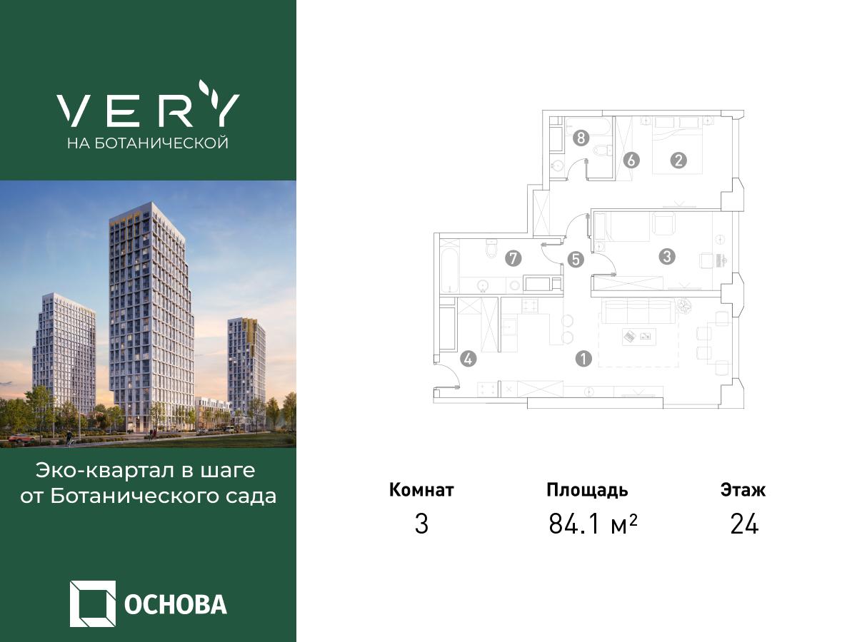 Планировка 3-комнатная квартира в ЖК "VERY на Ботанической"