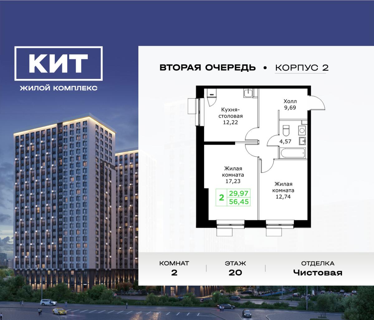 Планировка 2-комнатная квартира в ЖК "КИТ 2"