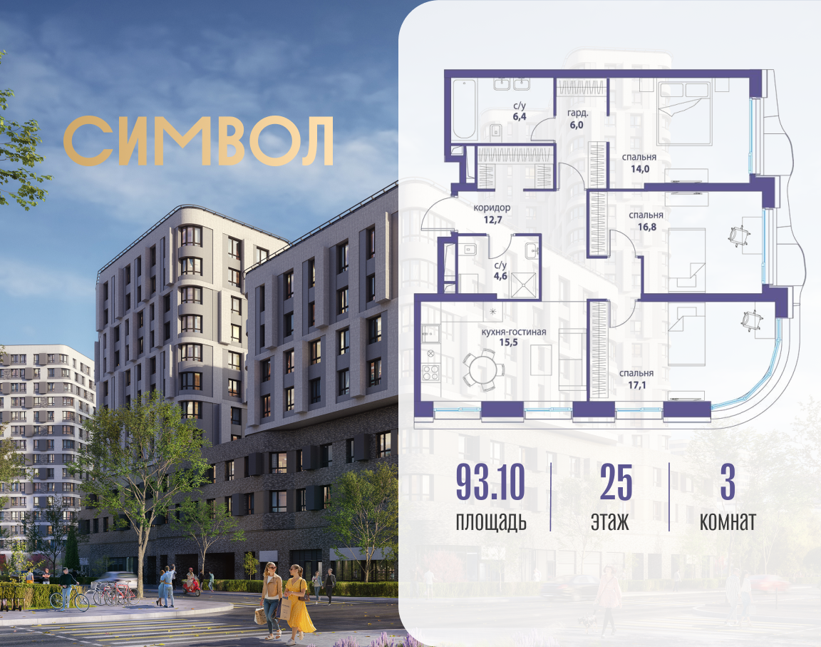 Планировка 3-комнатная квартира в ЖК "Символ"