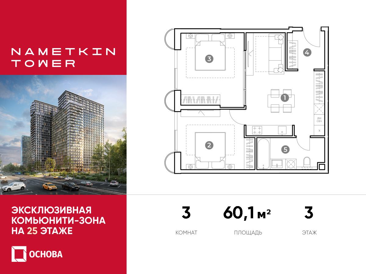 Планировка 3-комнатная квартира в ЖК Nametkin Tower (Наметкин Тауэр)