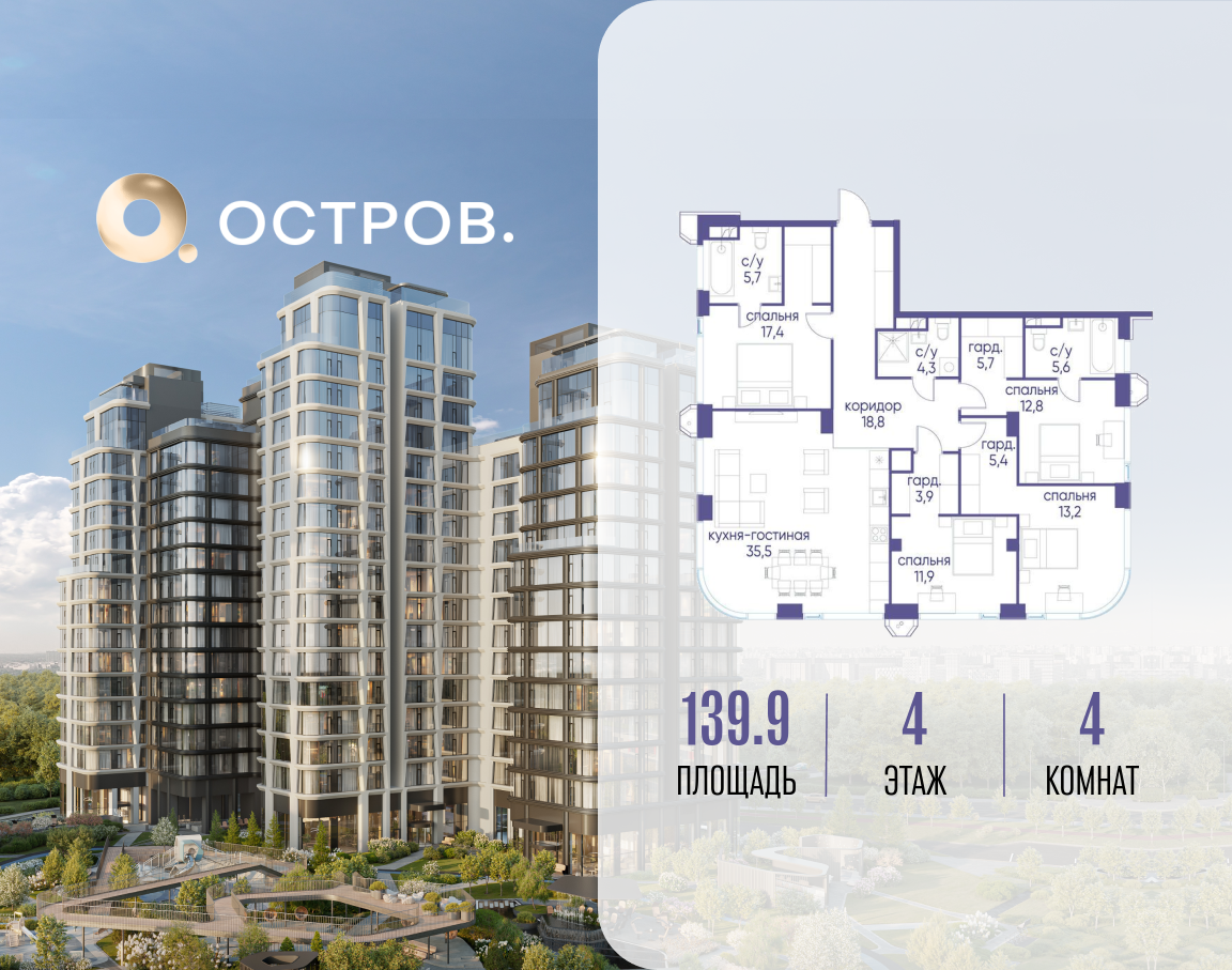 Планировка 4-комнатная квартира в ЖК "Остров"