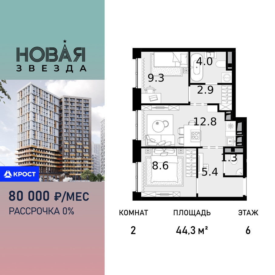 Планировка 2-комнатная квартира в ЖК "Новая Звезда" (Сосенское)