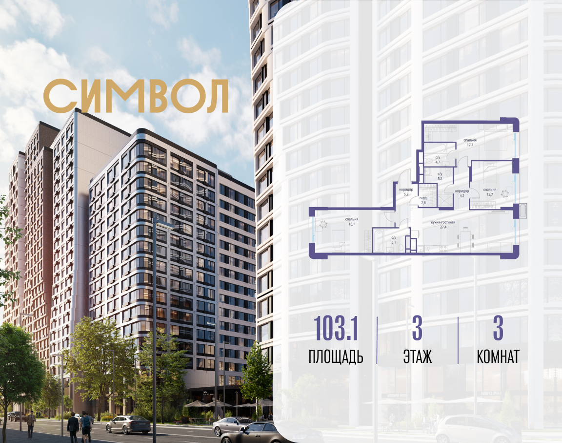 Планировка 3-комнатная квартира в ЖК "Символ"