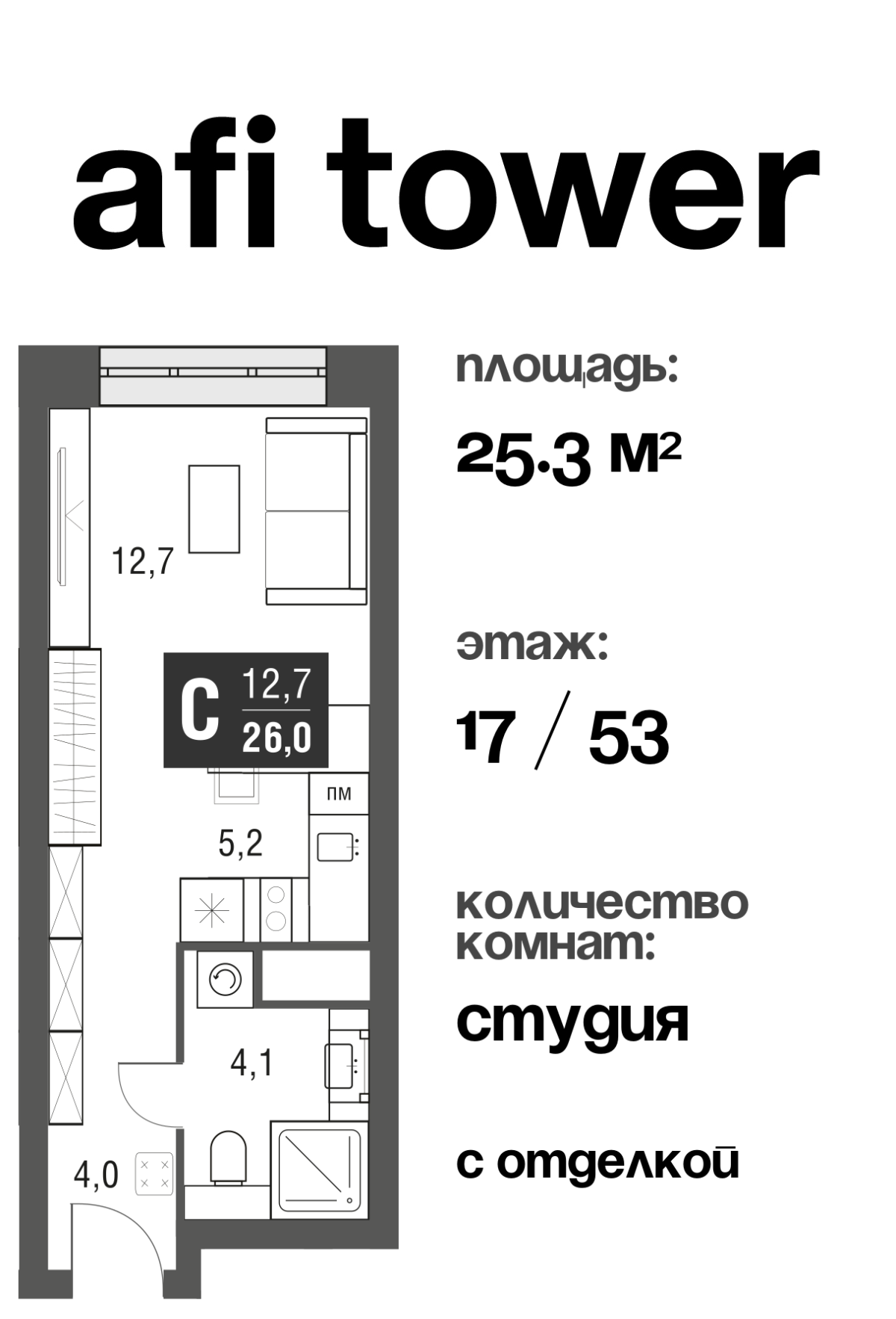 Планировка Студийная планировка в ЖК AFI Tower (Афи Тауэр)