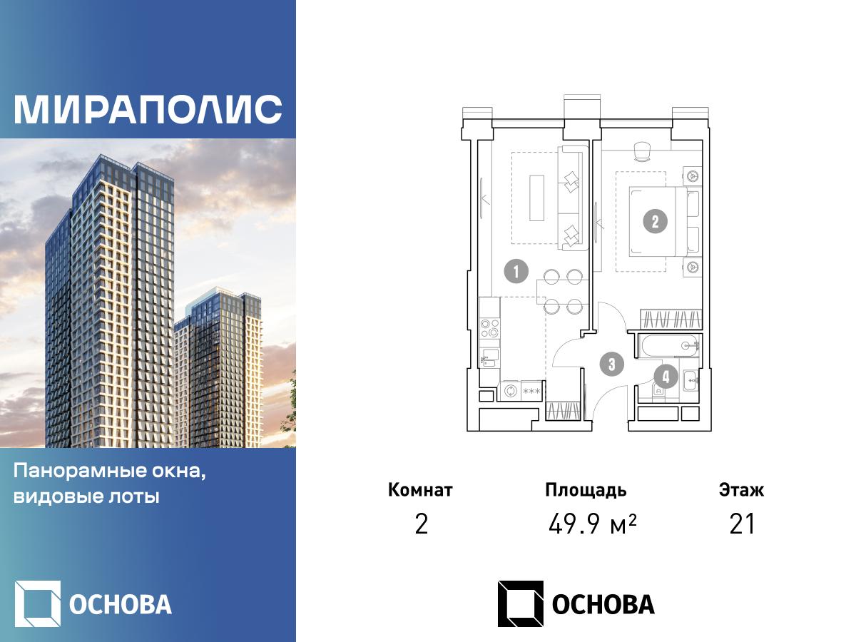 Планировка 2-комнатная квартира в МИРАПОЛИС