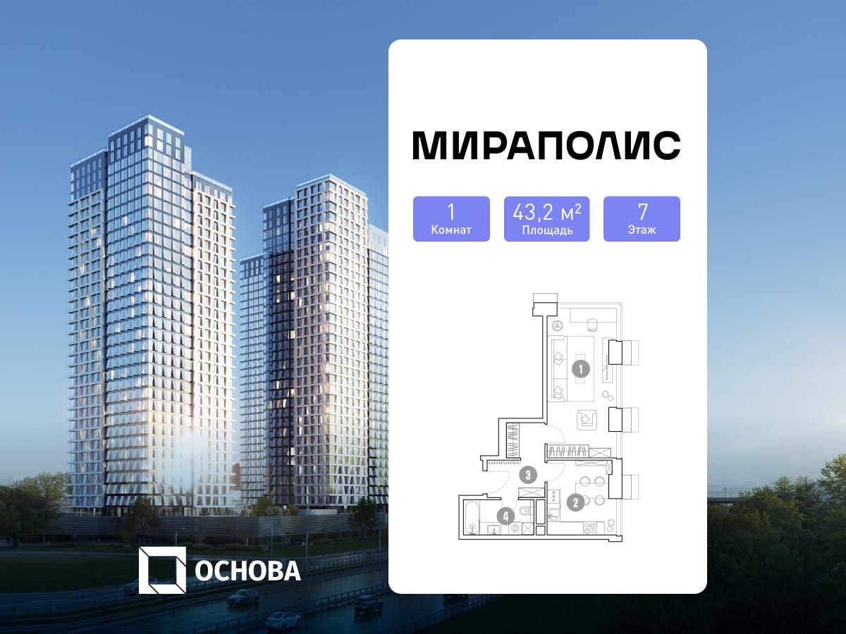 Планировка 1-комнатная квартира в МИРАПОЛИС