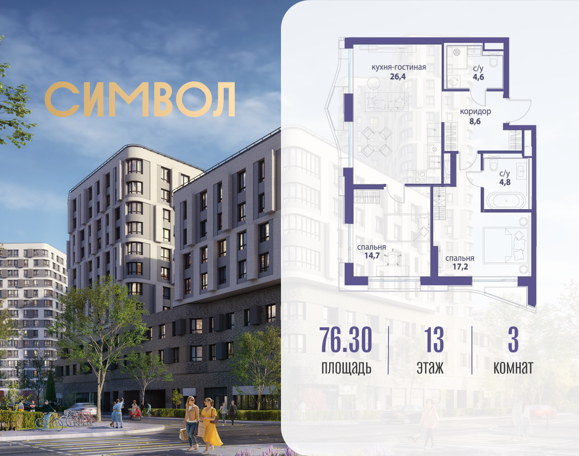 Планировка 3-комнатная квартира в ЖК "Символ"