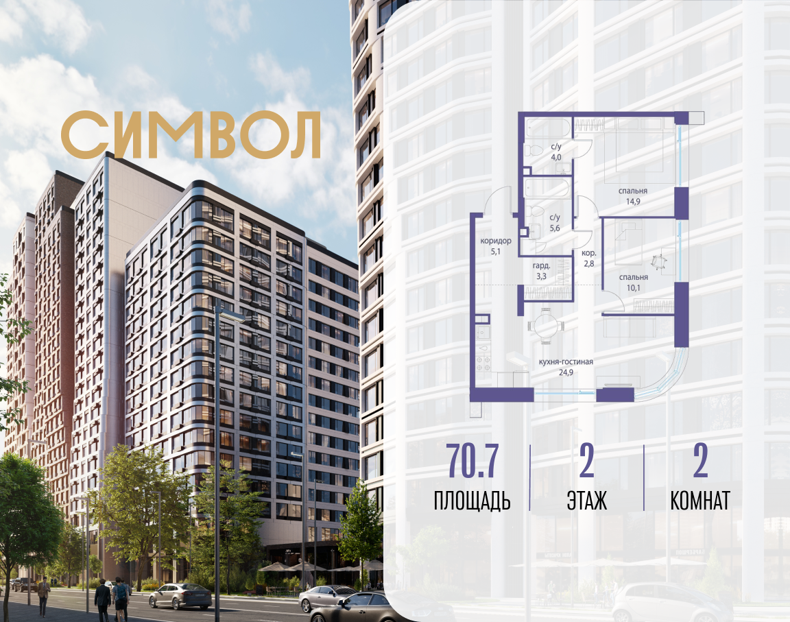 Планировка 2-комнатная квартира в ЖК "Символ"