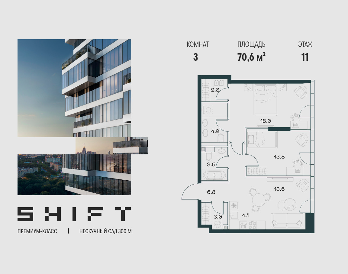 Планировка 3-комнатная квартира в ЖК "ШИФТ" (SHIFT)