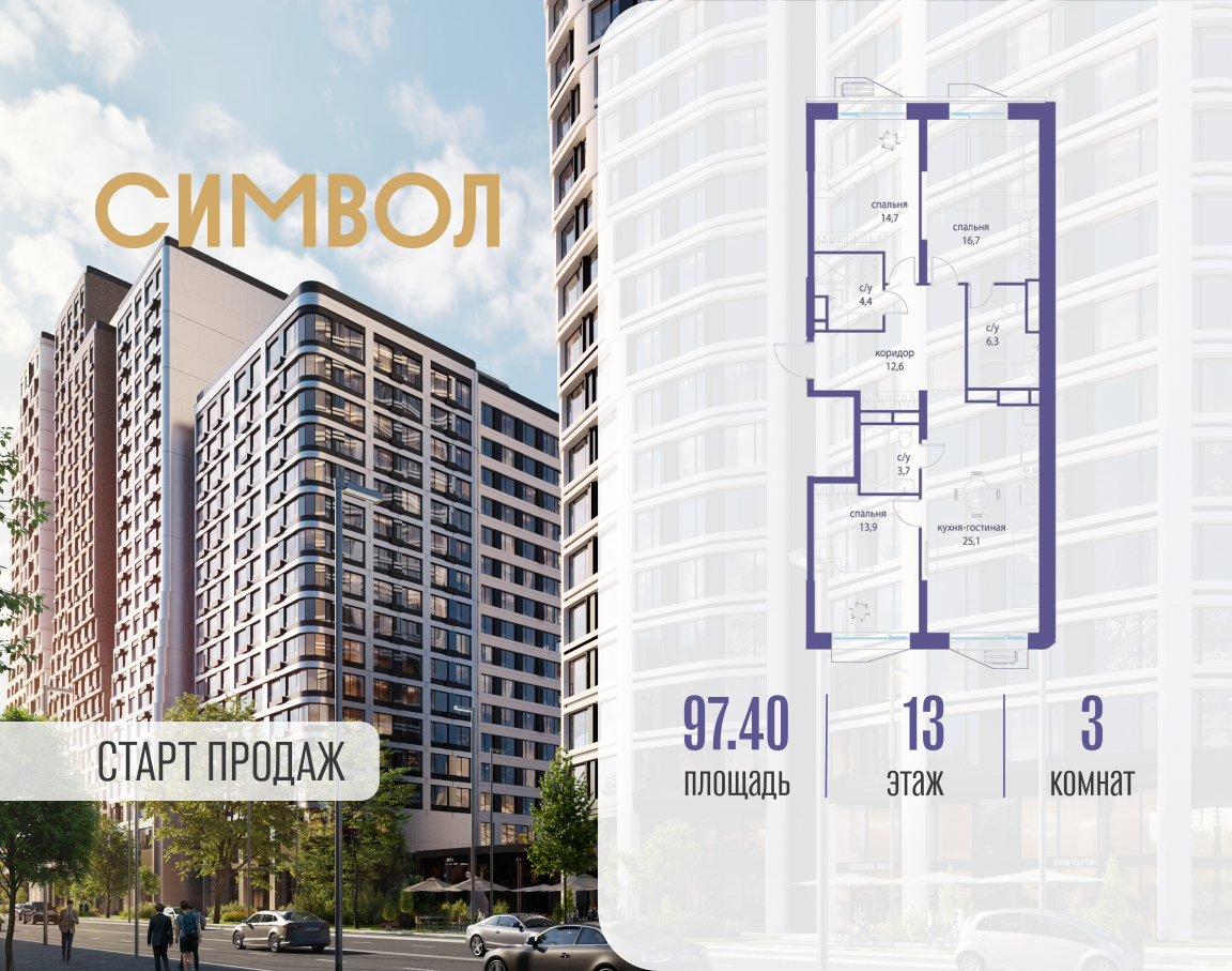 Планировка 3-комнатная квартира в ЖК "Символ"