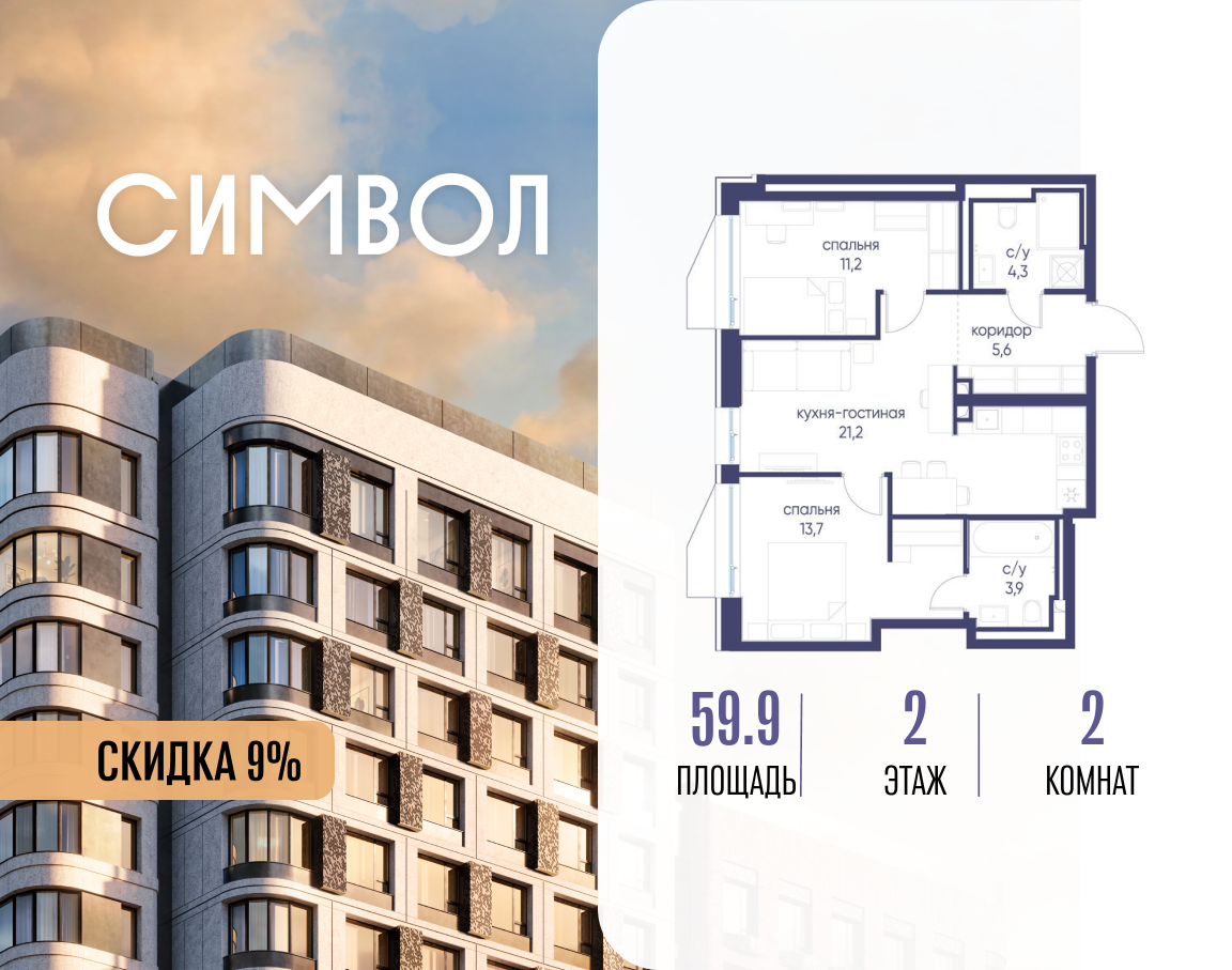 Планировка 2-комнатная квартира в ЖК "Символ"