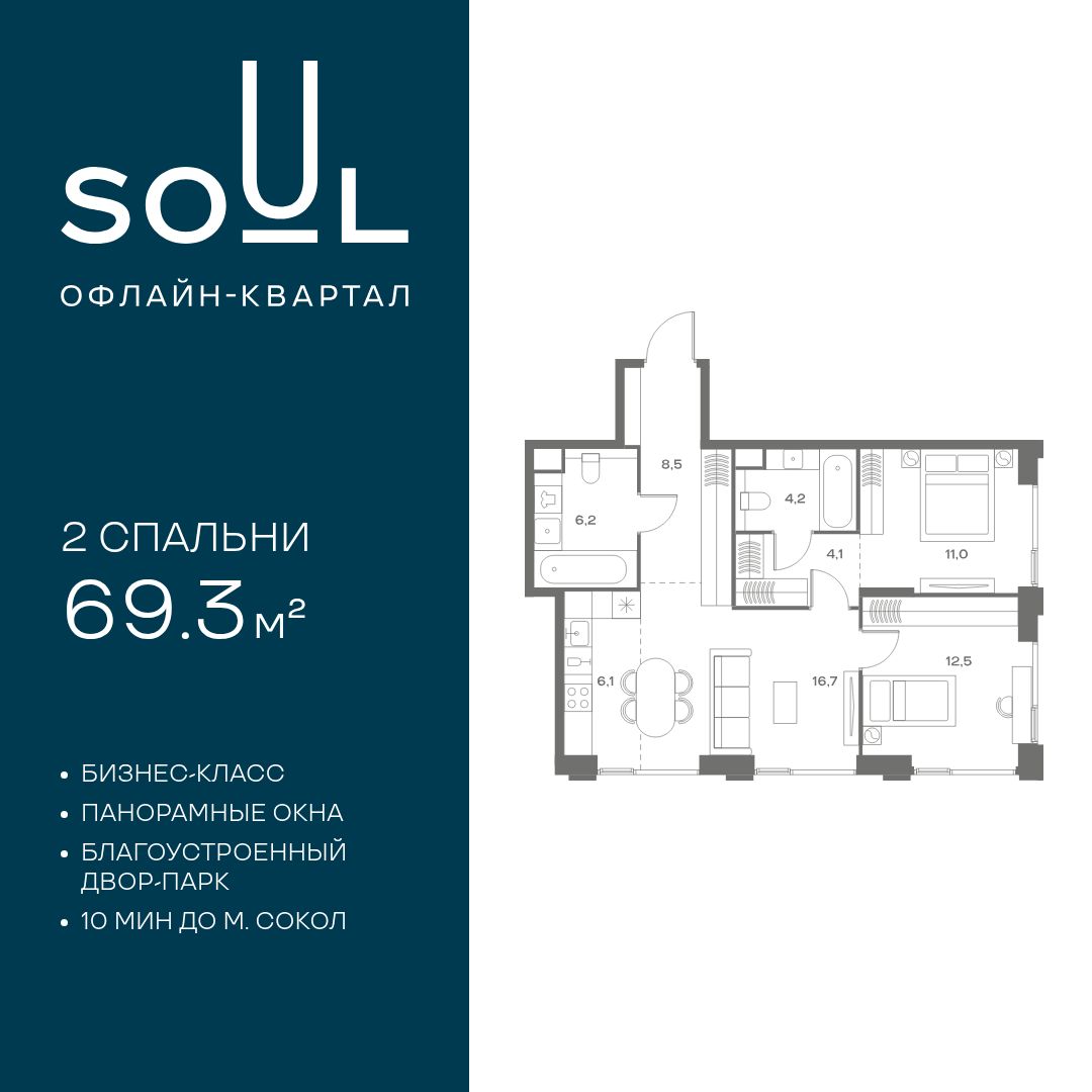 Планировка 2-комнатная квартира в ЖК Soul (Соул)