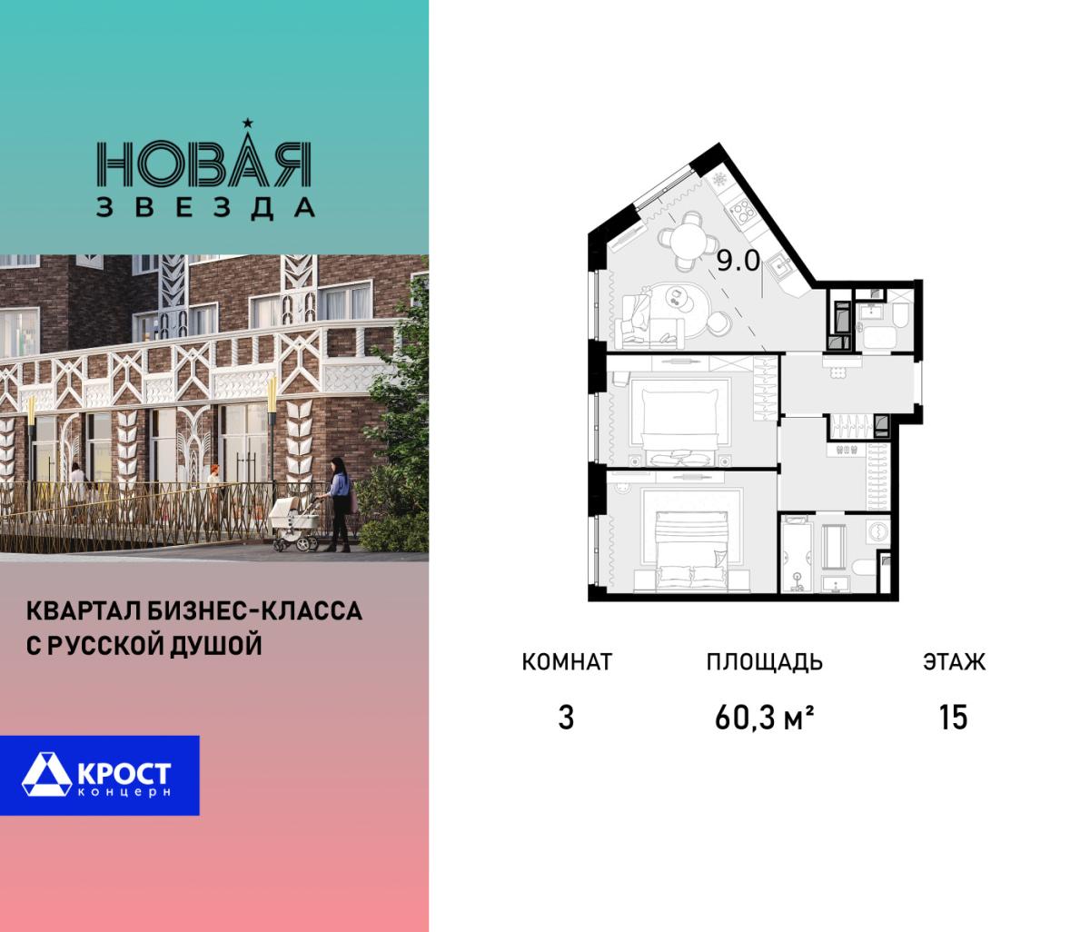 Планировка 3-комнатная квартира в ЖК "Новая Звезда" (Сосенское)