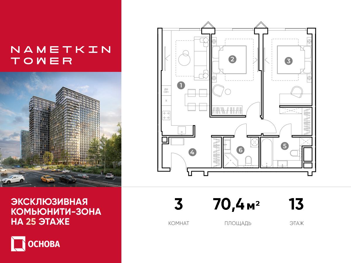 Планировка 3-комнатная квартира в ЖК Nametkin Tower (Наметкин Тауэр)