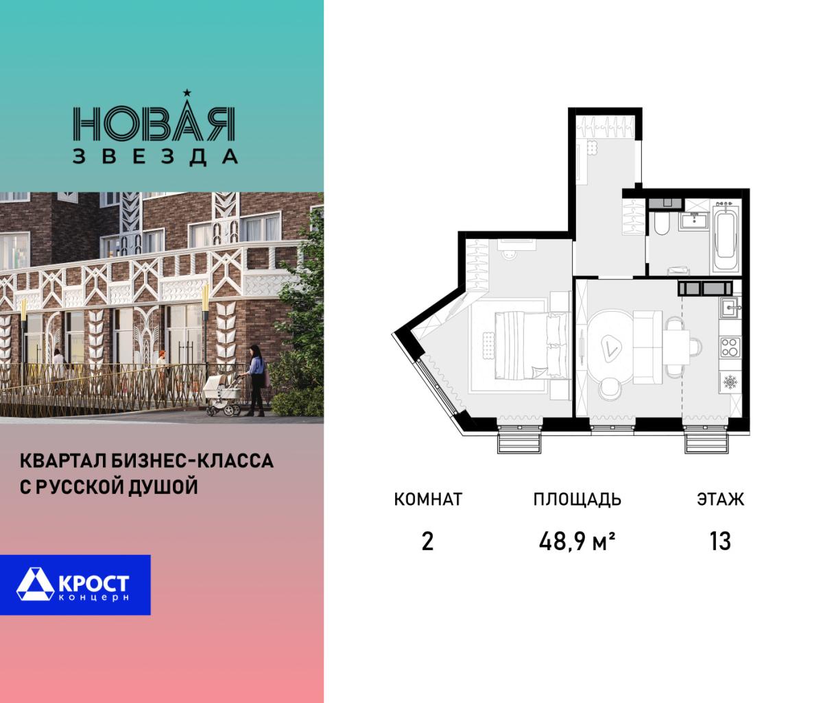 Планировка 2-комнатная квартира в ЖК "Новая Звезда" (Сосенское)