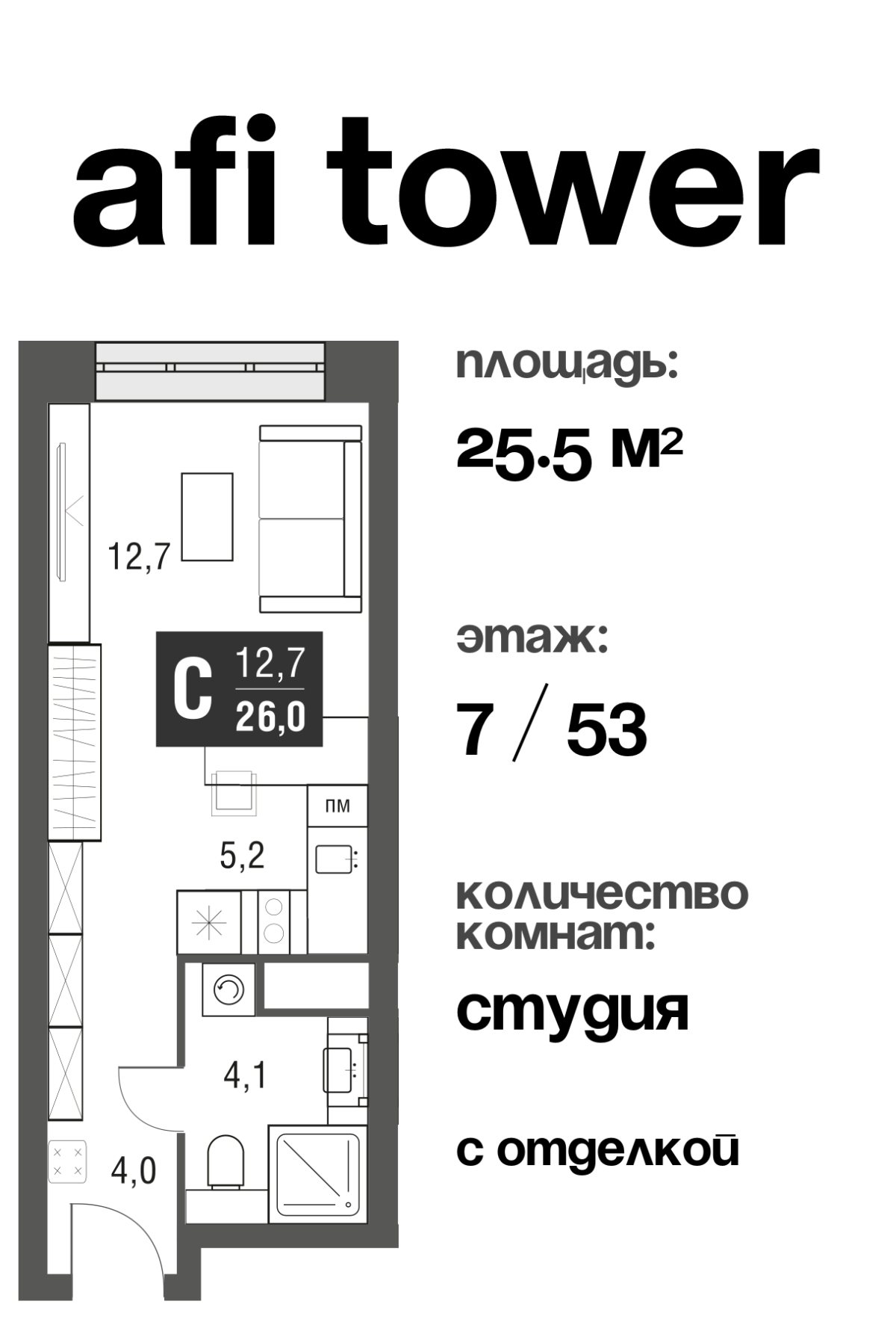 Планировка Студийная планировка в ЖК AFI Tower (Афи Тауэр)