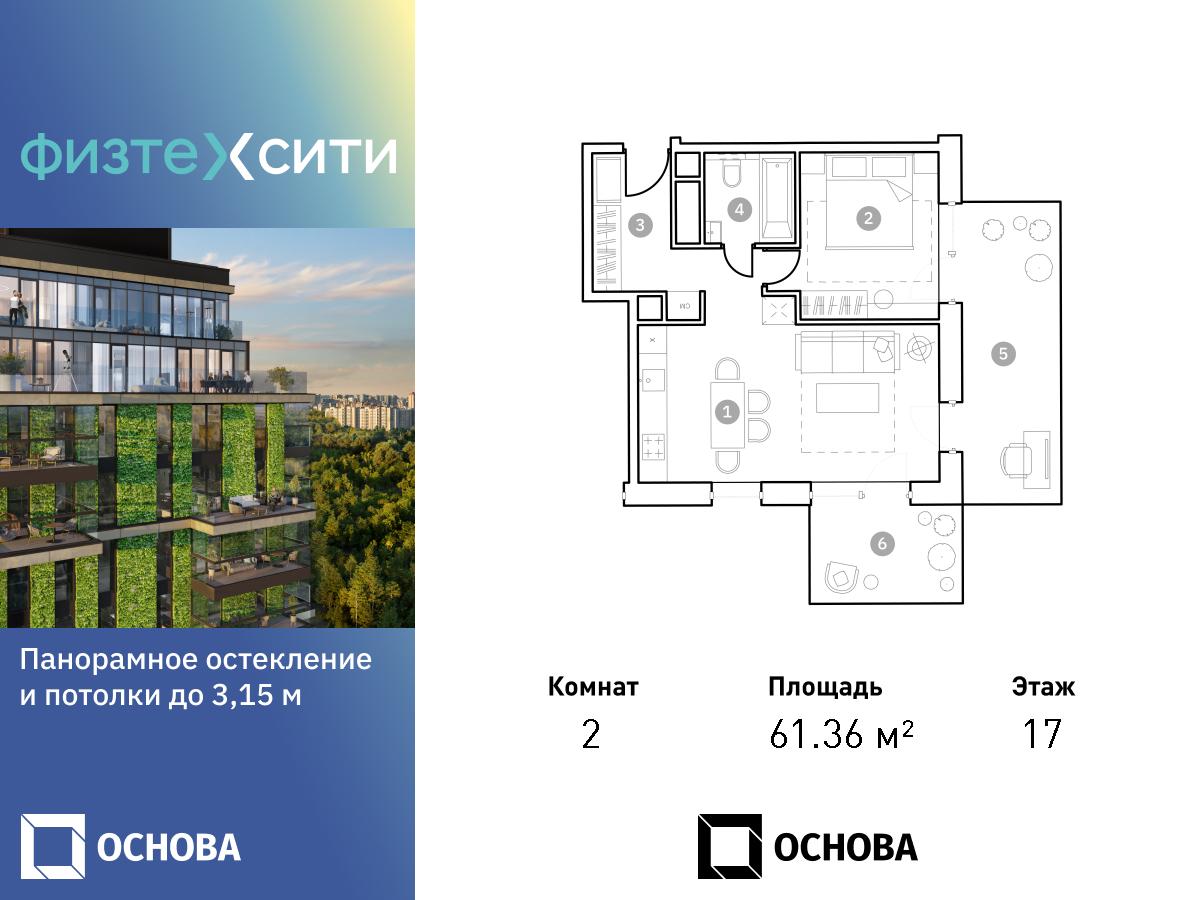 Планировка 2-комнатная квартира в ФизтехСити