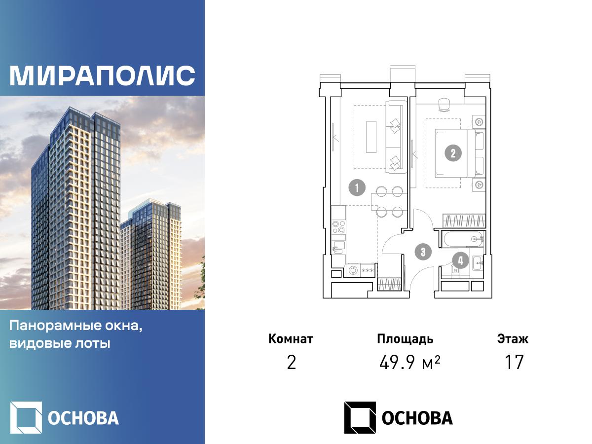 Планировка 2-комнатная квартира в МИРАПОЛИС