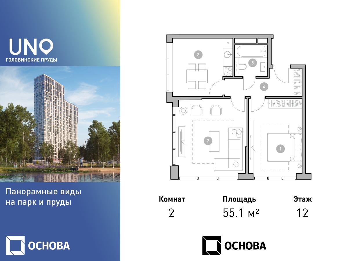 Планировка 2-комнатная квартира в ЖК UNO. Головинские пруды