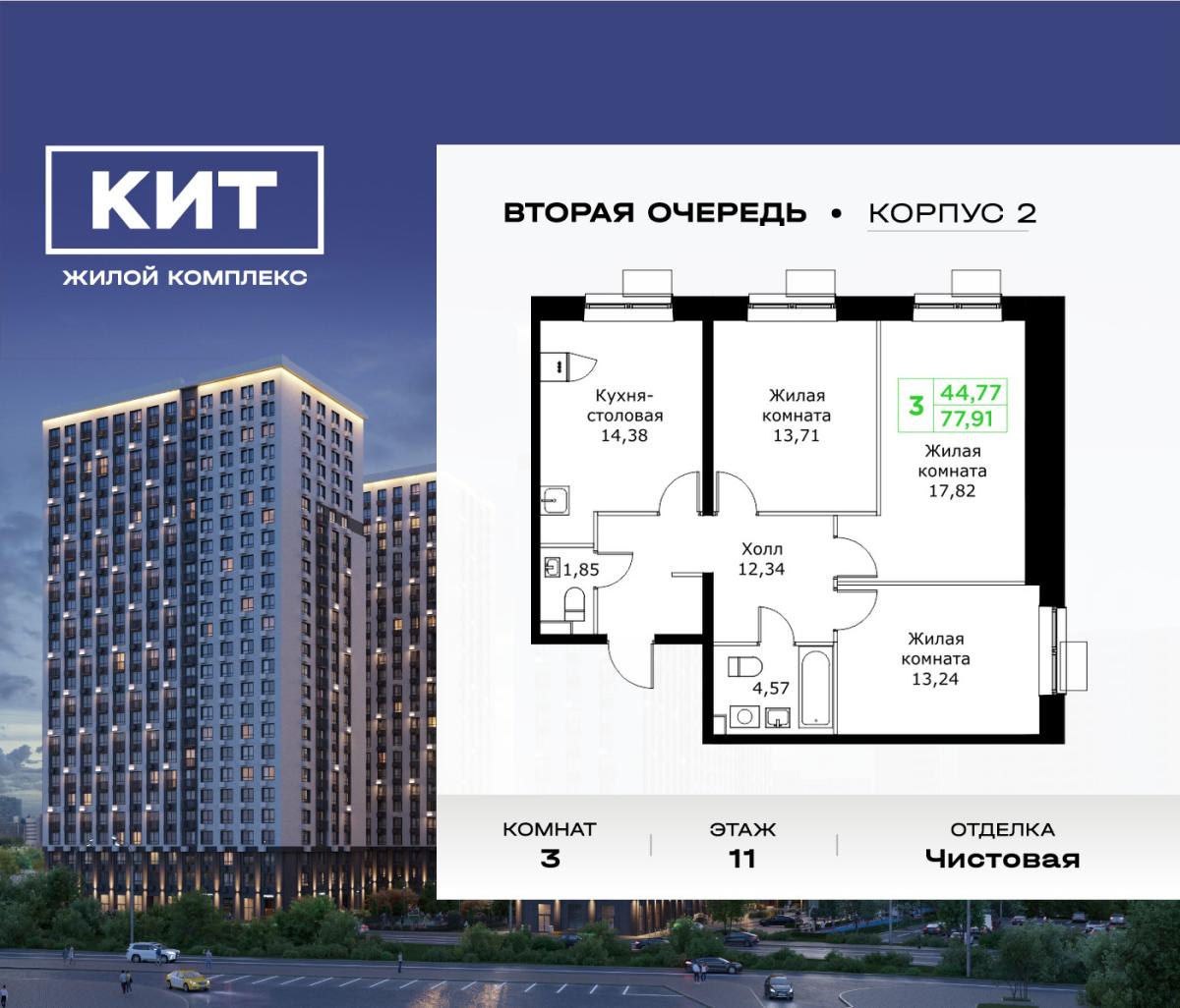 Планировка 3-комнатная квартира в ЖК "КИТ 2"
