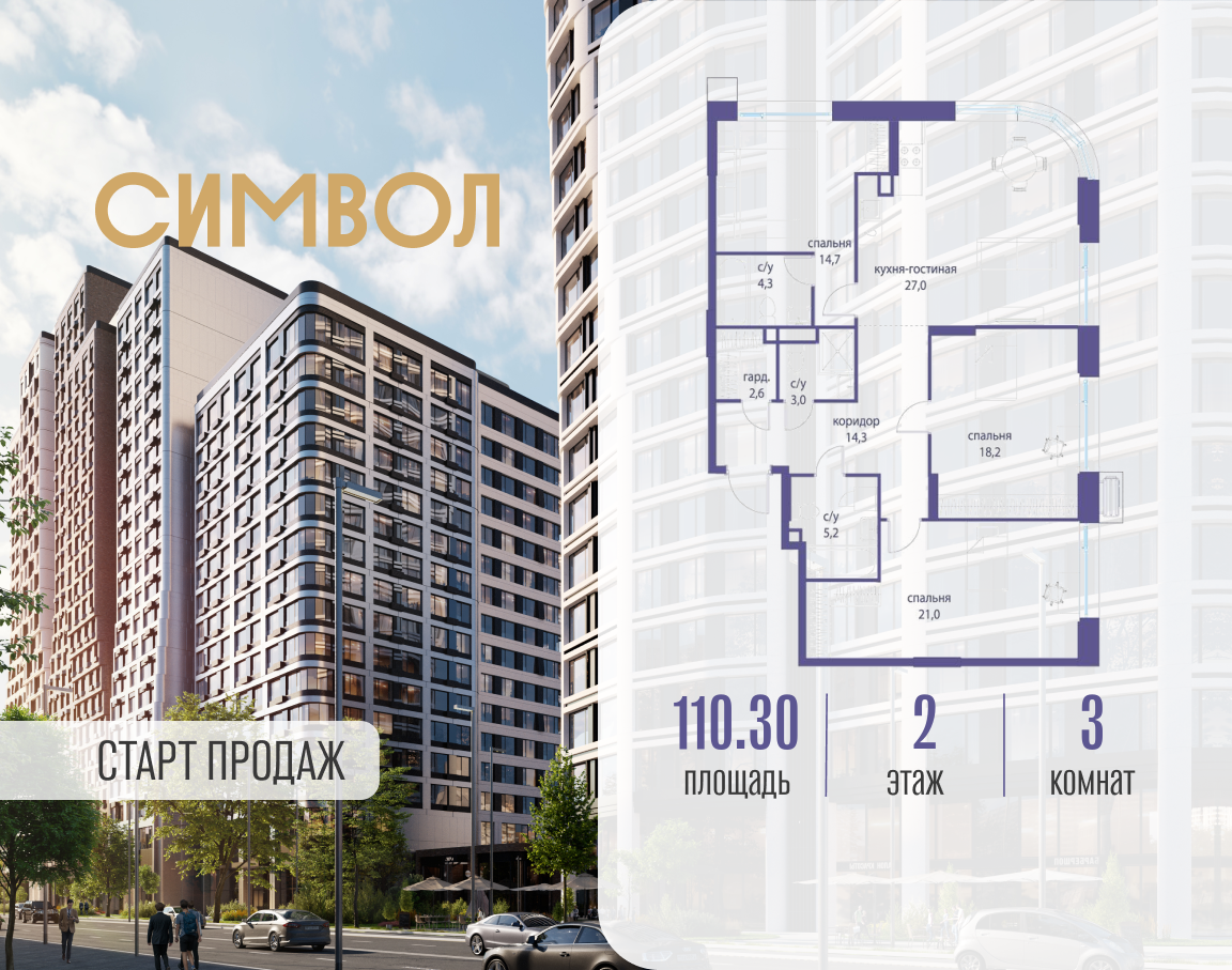 Планировка 3-комнатная квартира в ЖК "Символ"