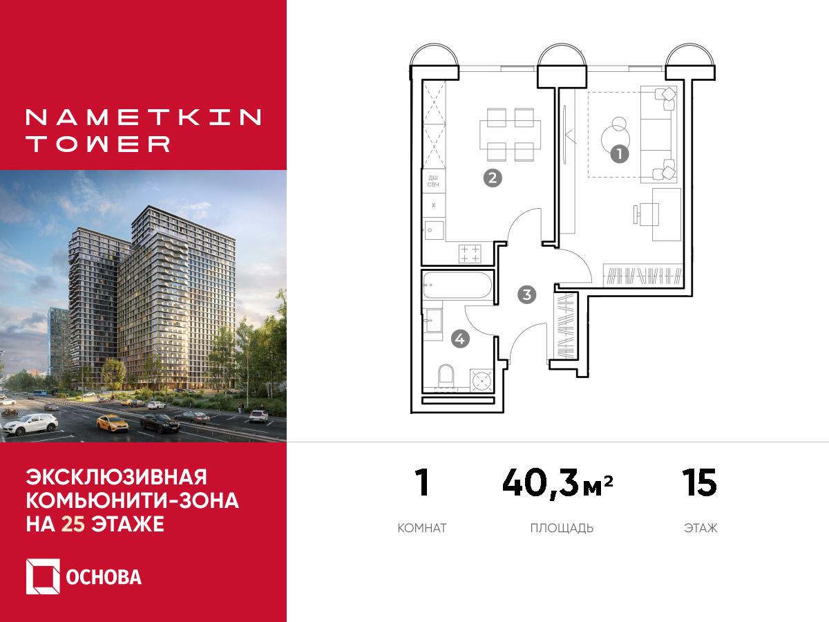 Планировка 1-комнатная квартира в ЖК Nametkin Tower (Наметкин Тауэр)