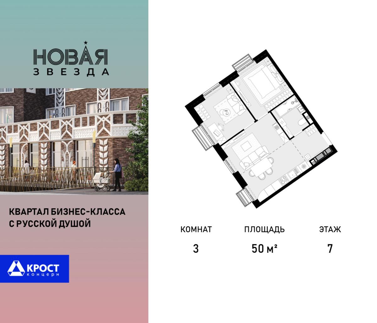 Планировка 3-комнатная квартира в ЖК "Новая Звезда" (Сосенское)