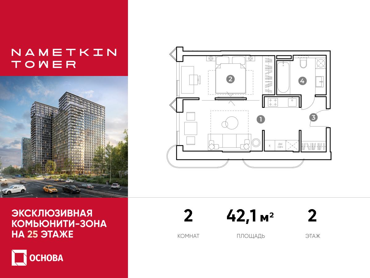 Планировка 2-комнатная квартира в ЖК Nametkin Tower (Наметкин Тауэр)