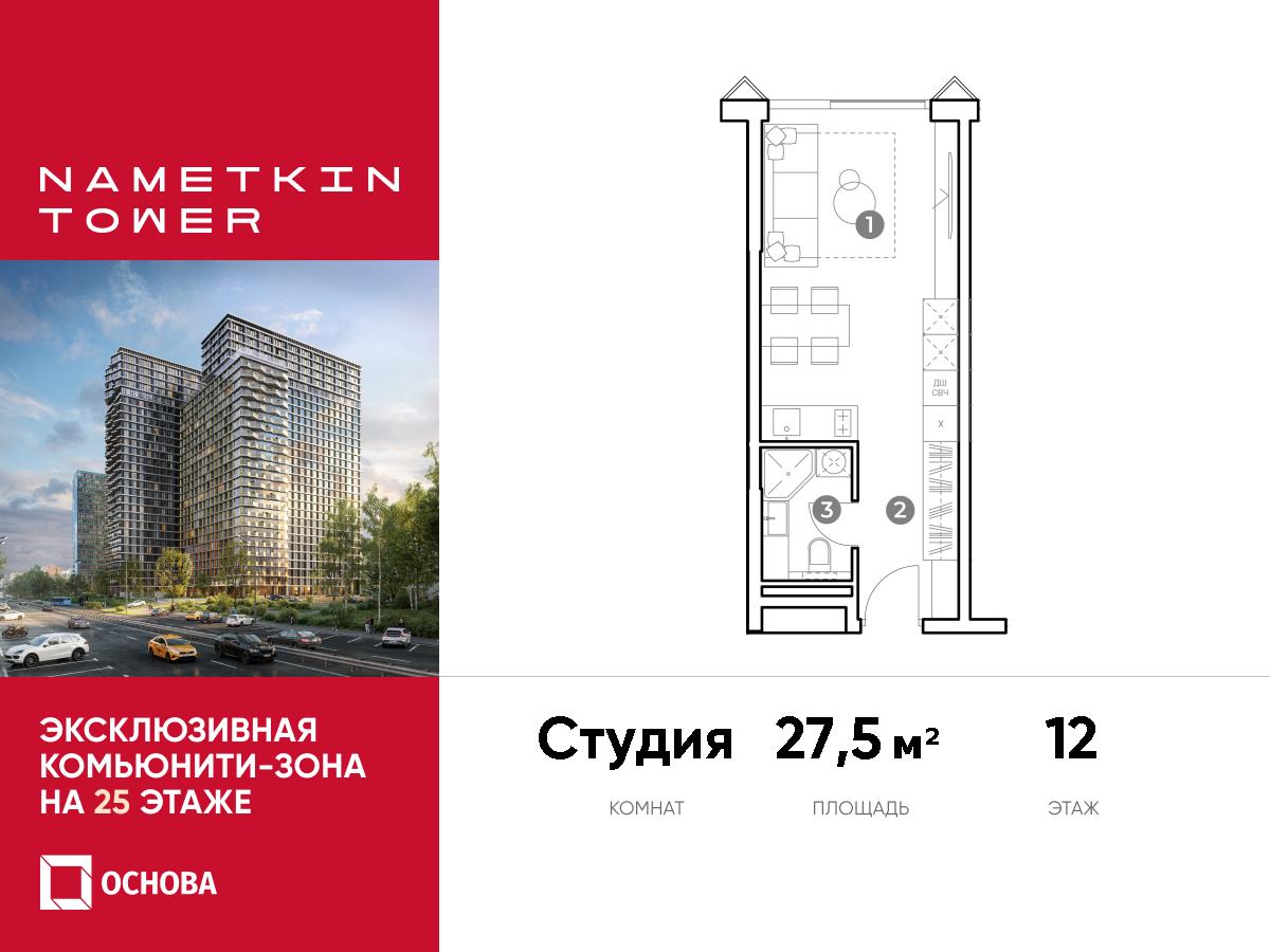 Планировка Студийная планировка в ЖК Nametkin Tower (Наметкин Тауэр)