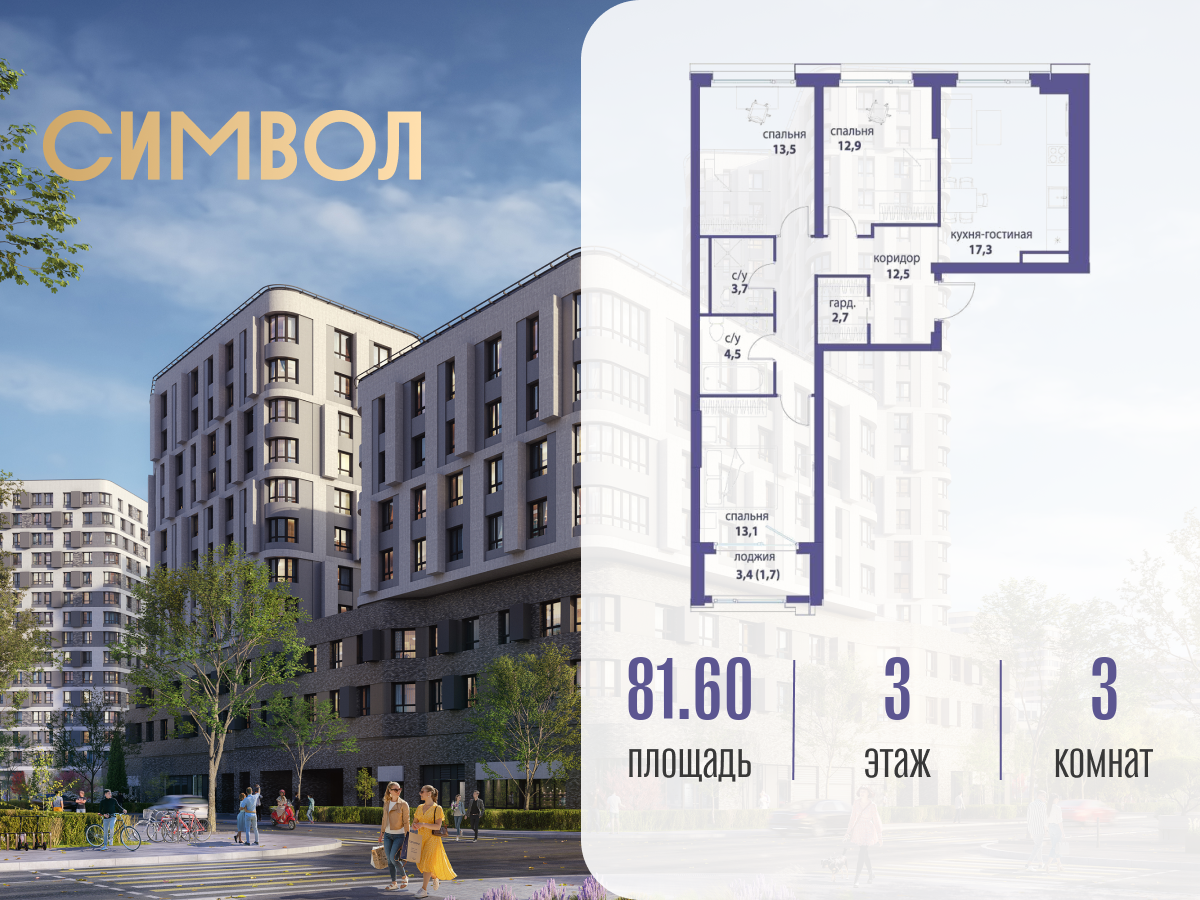 Планировка 3-комнатная квартира в ЖК "Символ"