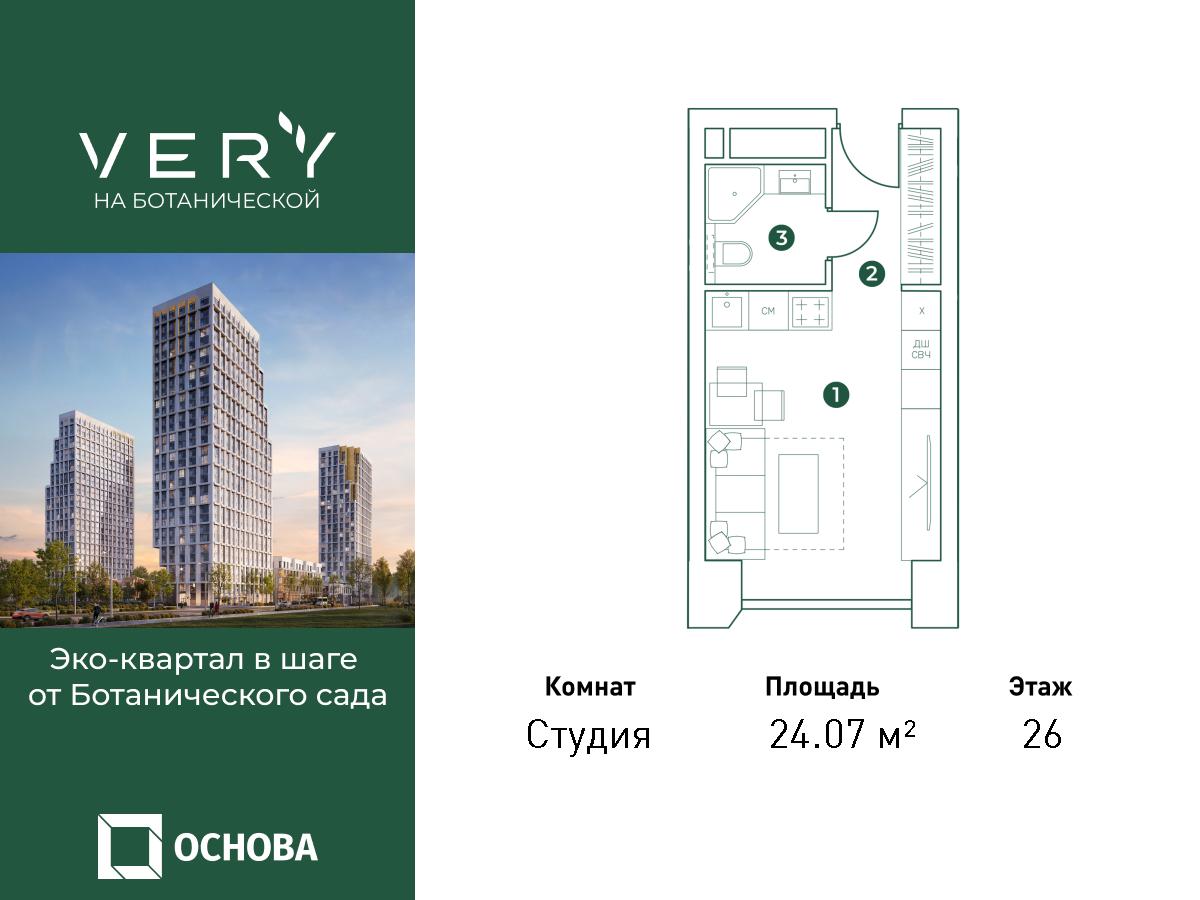 Планировка Студийная планировка в ЖК "VERY на Ботанической"