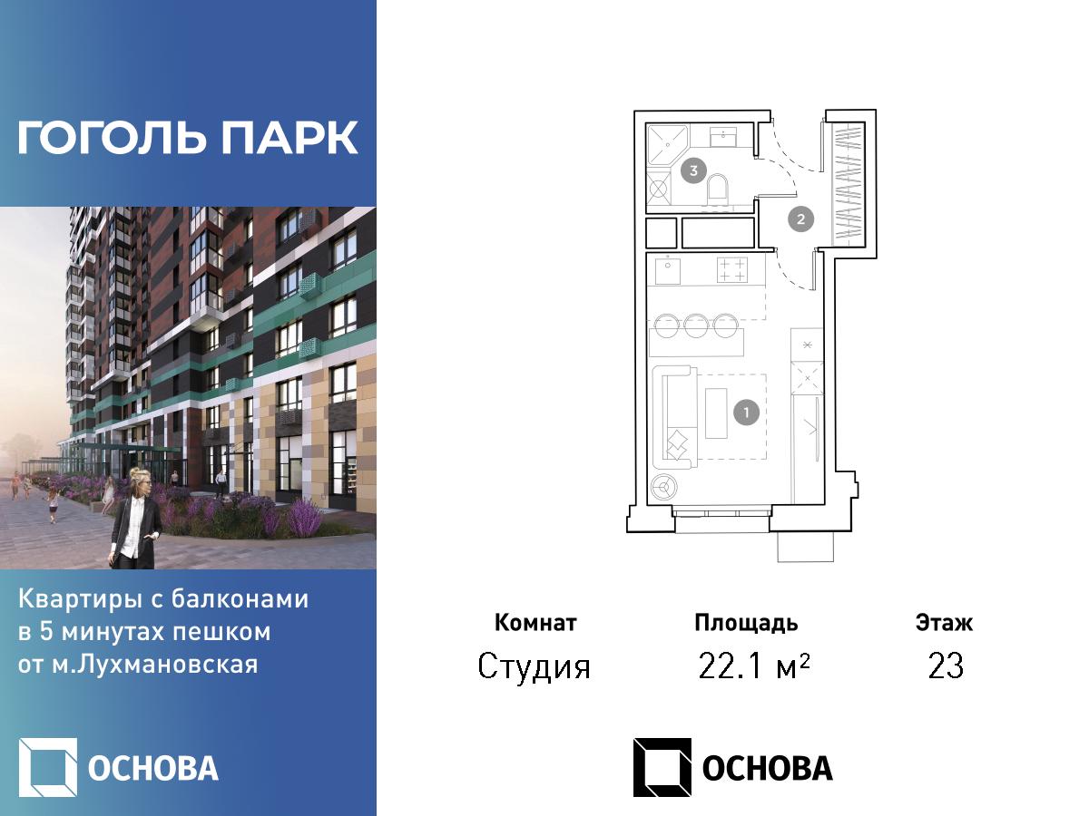 Планировка Студийная планировка в ЖК "Гоголь Парк"