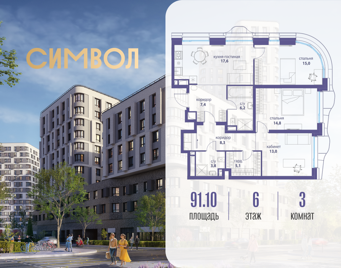 Планировка 3-комнатная квартира в ЖК "Символ"