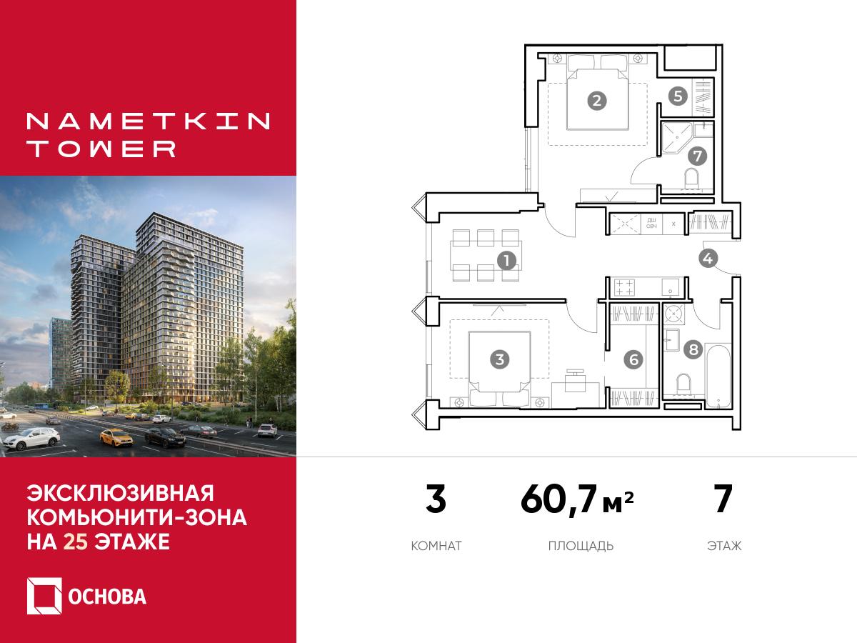 Планировка 3-комнатная квартира в ЖК Nametkin Tower (Наметкин Тауэр)