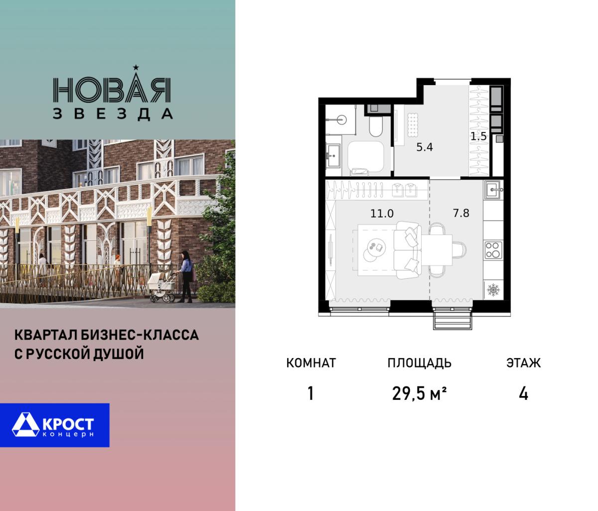 Планировка 1-комнатная квартира в ЖК "Новая Звезда" (Сосенское)