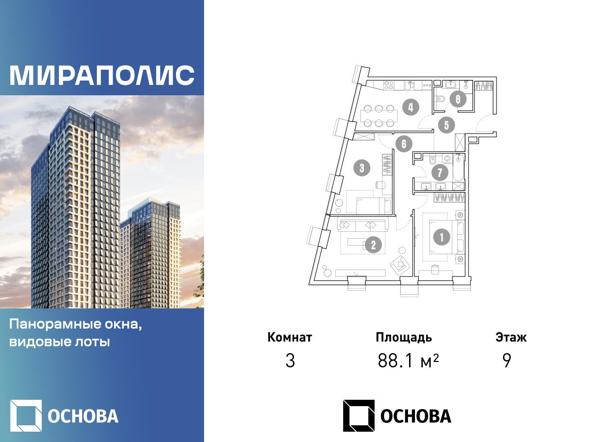 Планировка 3-комнатная квартира в МИРАПОЛИС