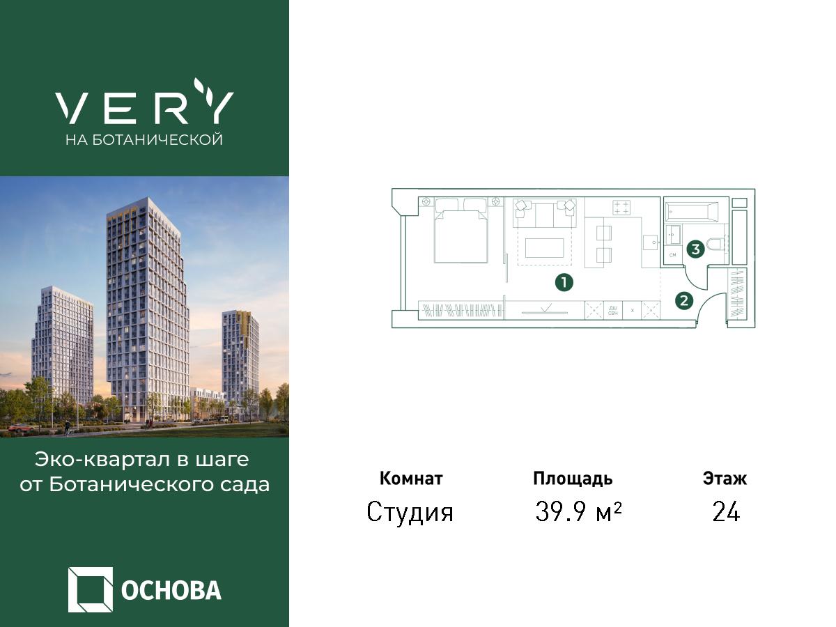 Планировка Студийная планировка в ЖК "VERY на Ботанической"