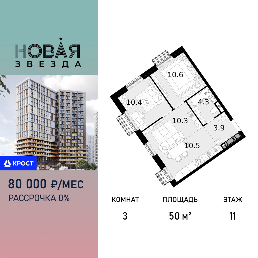 Планировка 3-комнатная квартира в ЖК "Новая Звезда" (Сосенское)
