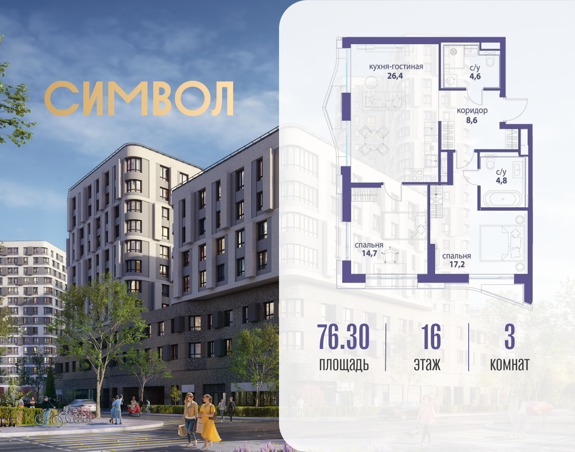 Планировка 3-комнатная квартира в ЖК "Символ"