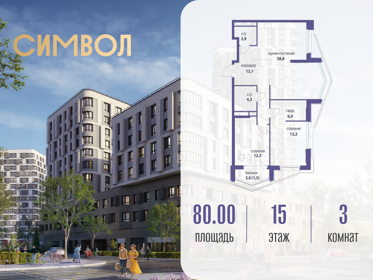 Планировка 3-комнатная квартира в ЖК "Символ"