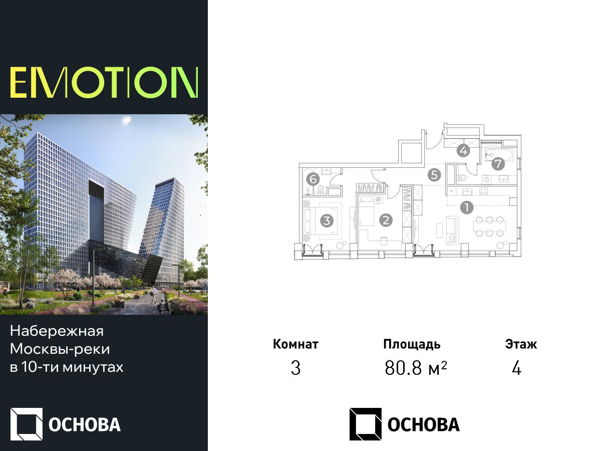 Планировка 3-комнатная квартира в ЖК Emotion (Эмоушн)
